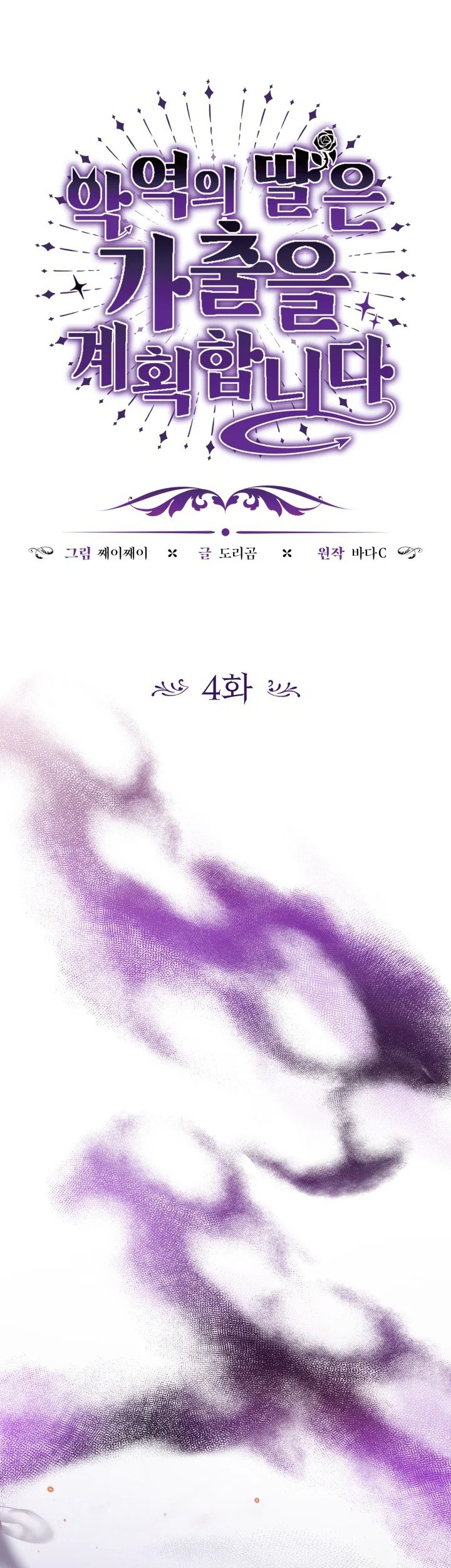 The Villain's Daughter Plans to Run Away Chapter 4 - halaman 3