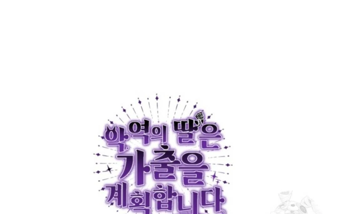 The Villain's Daughter Plans to Run Away Chapter 44 - halaman 173