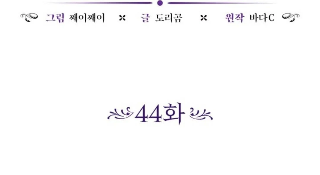 The Villain's Daughter Plans to Run Away Chapter 44 - halaman 45