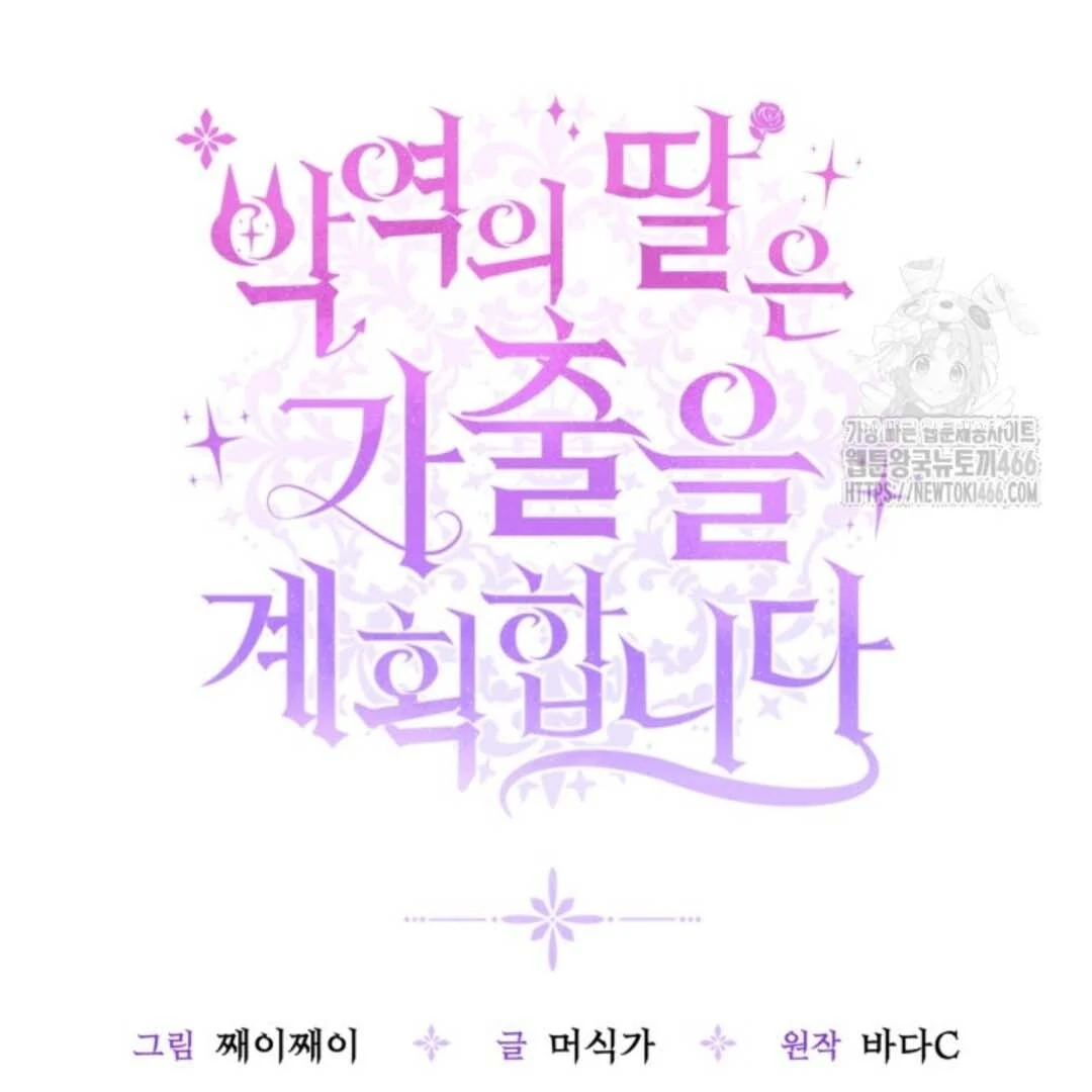 The Villain's Daughter Plans to Run Away Chapter 48 - halaman 79