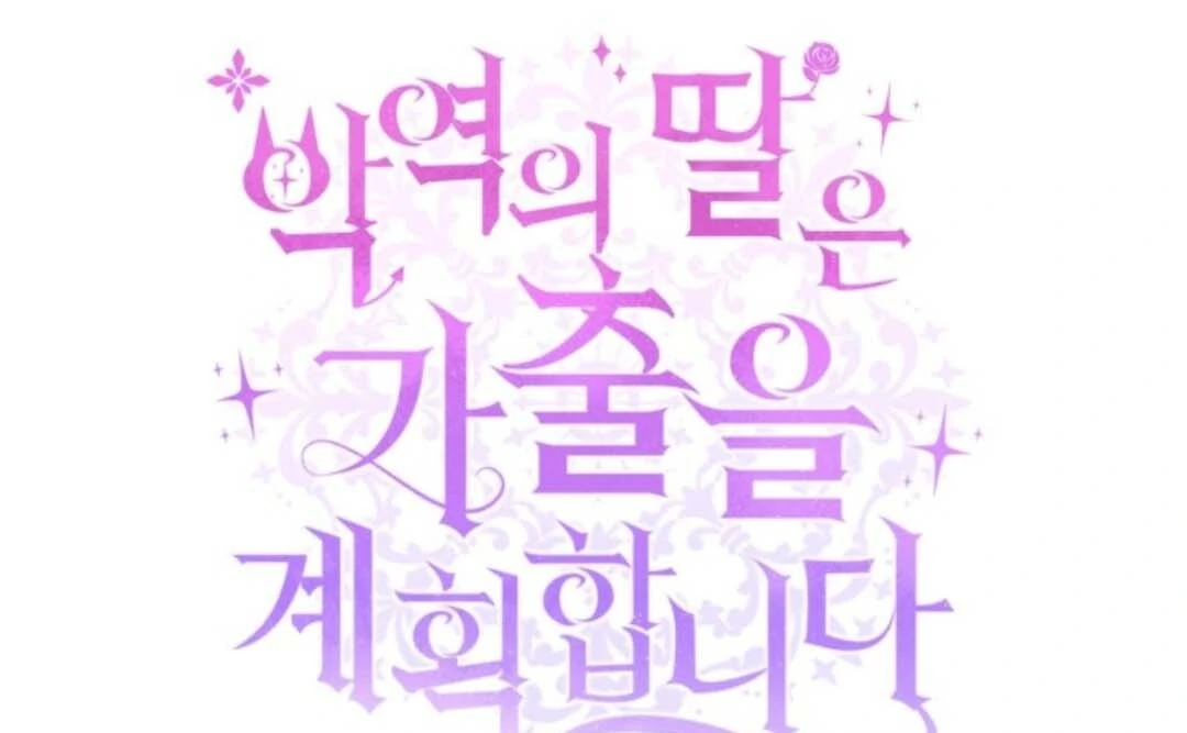 The Villain's Daughter Plans to Run Away Chapter 51 - halaman 51