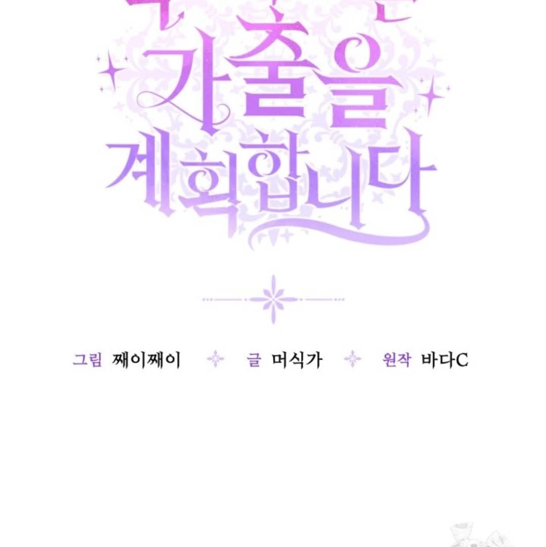 The Villain's Daughter Plans to Run Away Chapter 52 - halaman 46