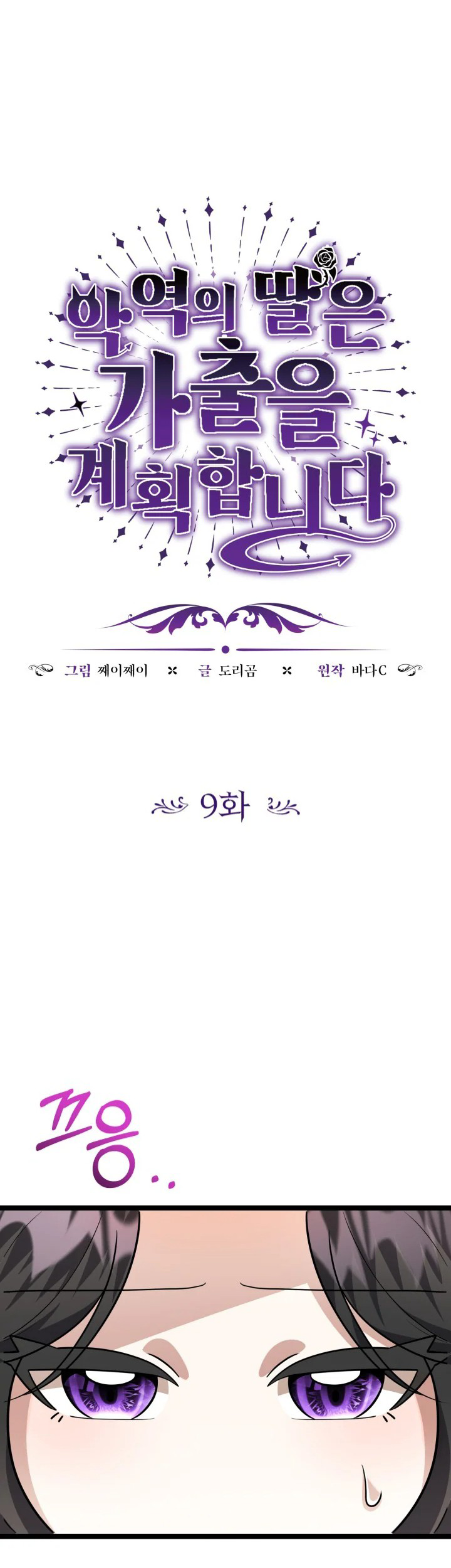 The Villain's Daughter Plans to Run Away Chapter 9 - halaman 1