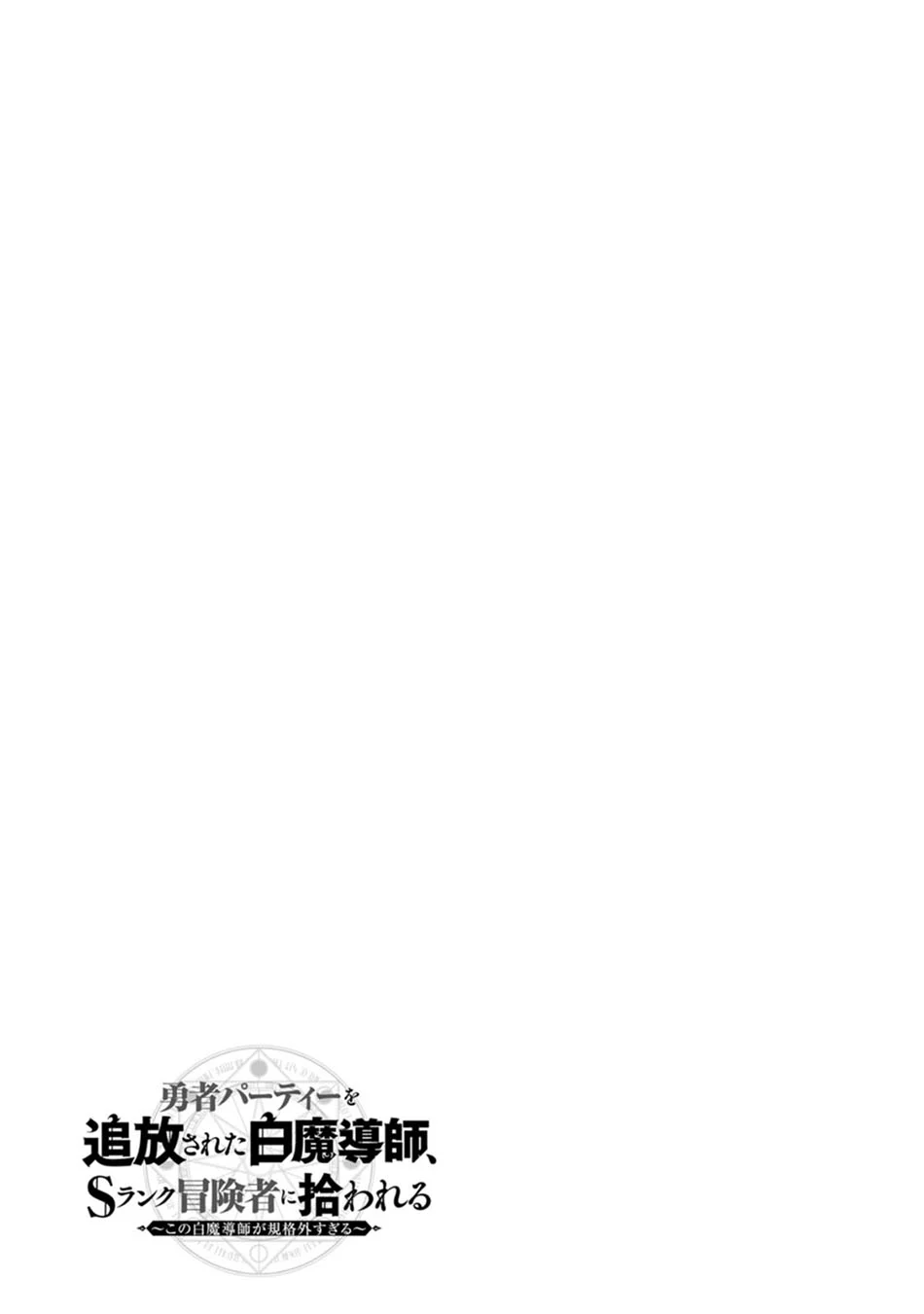 The White Mage Who Was Banished From the Hero’s Party Is Picked up by an S Rank Adventurer ~ This White Mage Is Too Out of the Ordinary! Chapter 10 - halaman 34