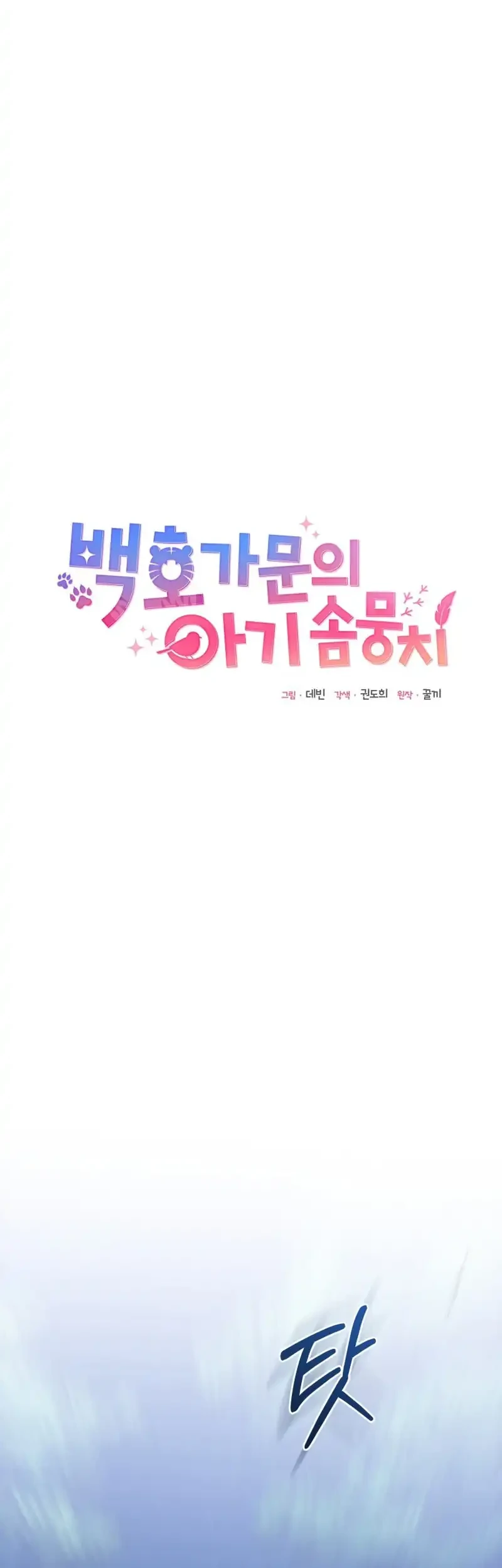 The White Tiger Clan's Baby Cotton Ball Chapter 23 - halaman 11