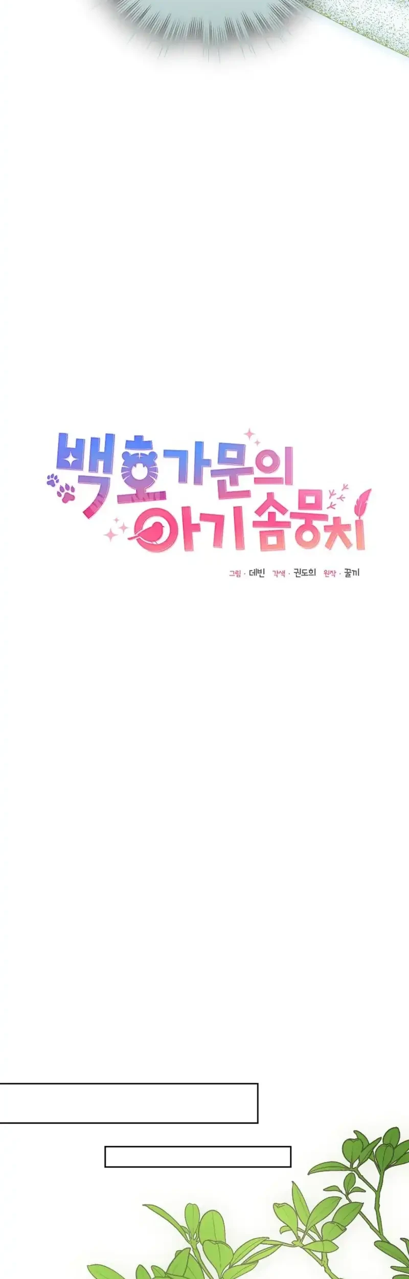 The White Tiger Clan's Baby Cotton Ball Chapter 26 - halaman 17