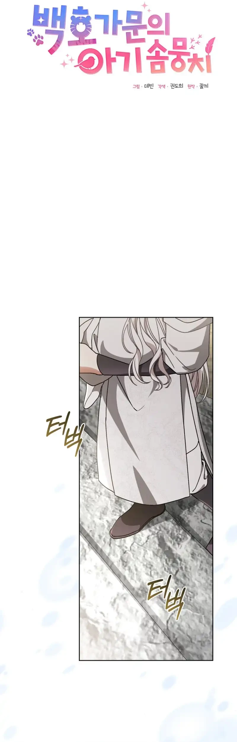 The White Tiger Clan's Baby Cotton Ball Chapter 32 - halaman 16