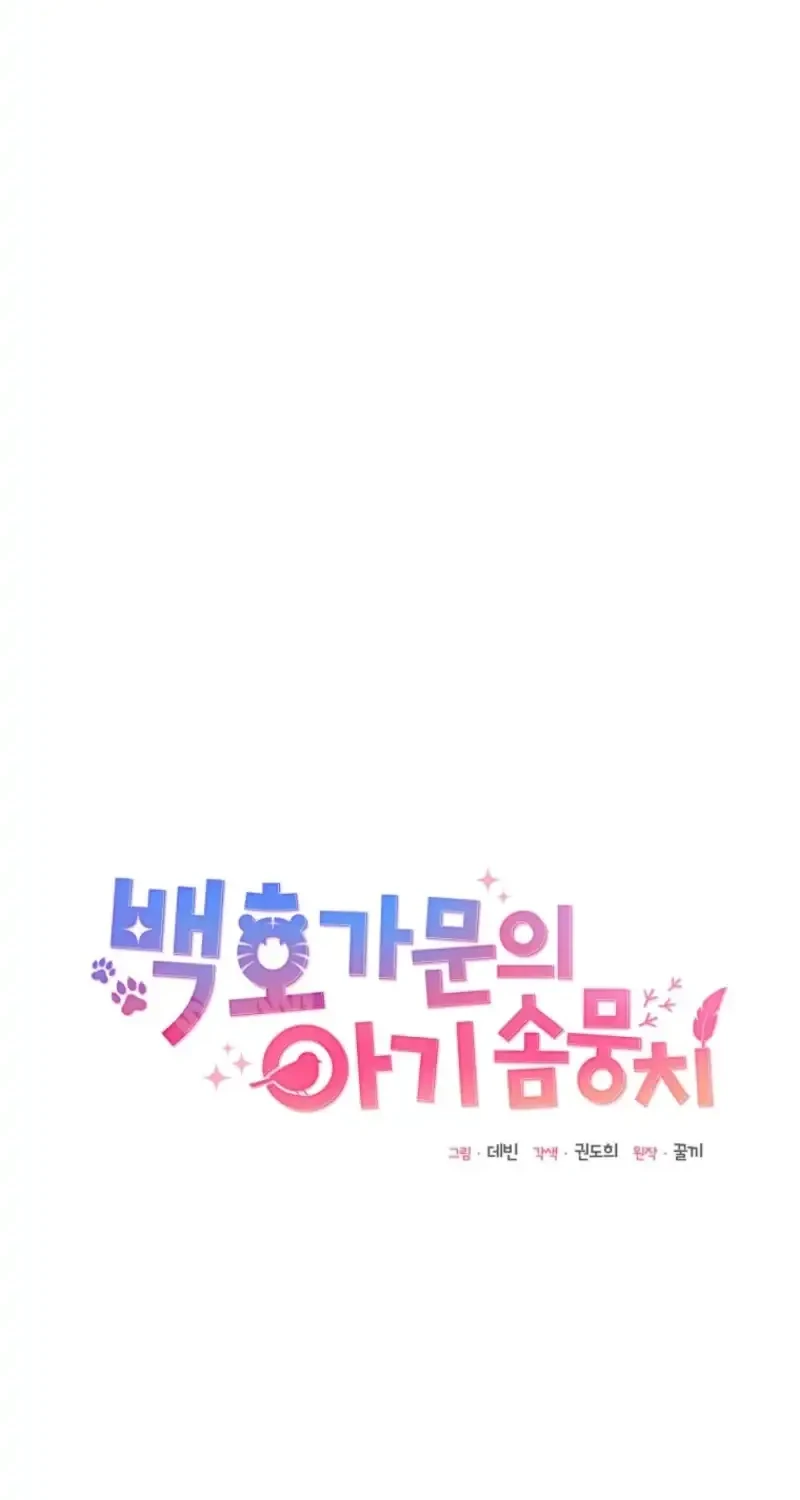 The White Tiger Clan's Baby Cotton Ball Chapter 8 - halaman 24