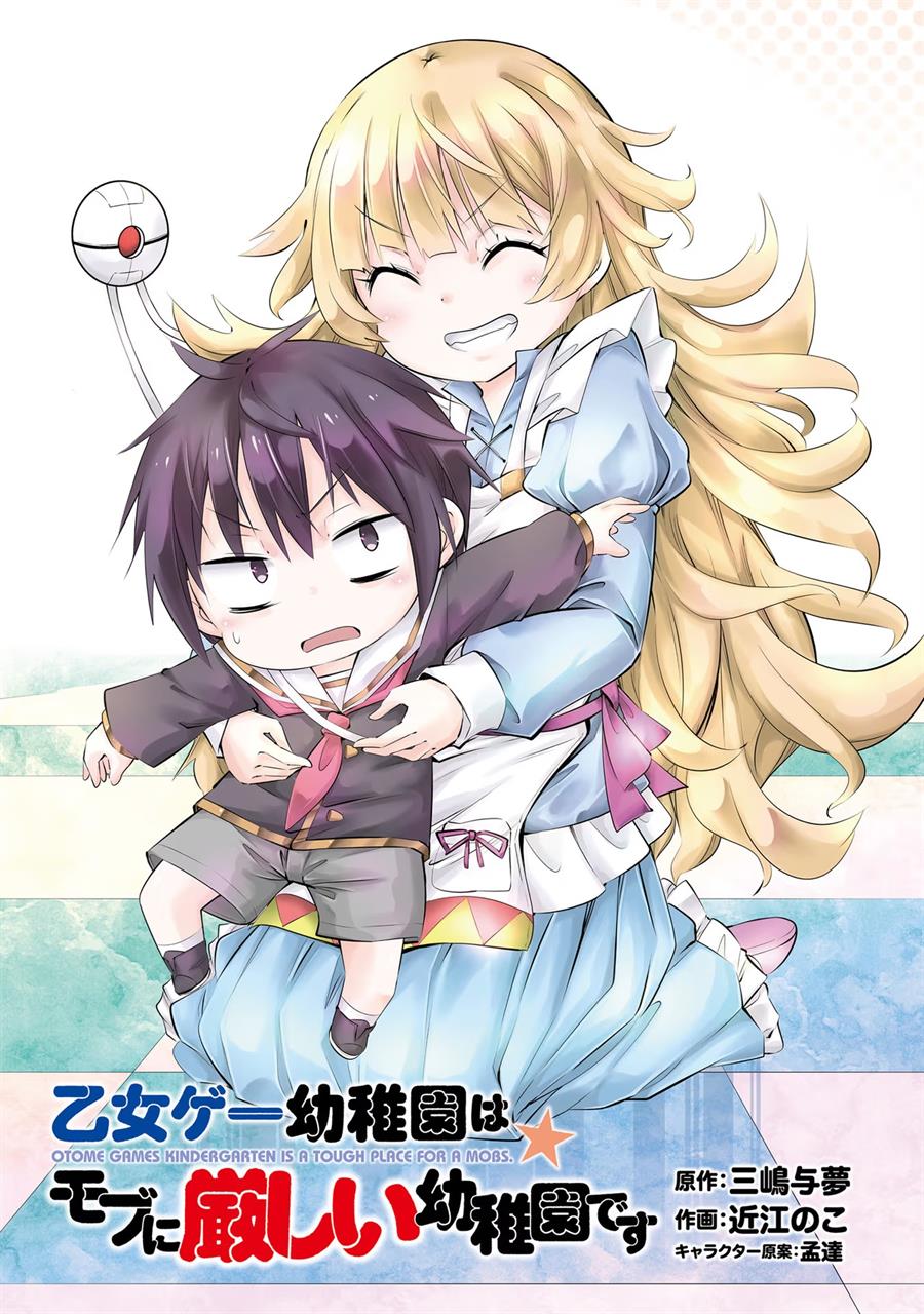 The World of Otome Games Kindergarten is Tough for Mobs Chapter 13 - halaman 2