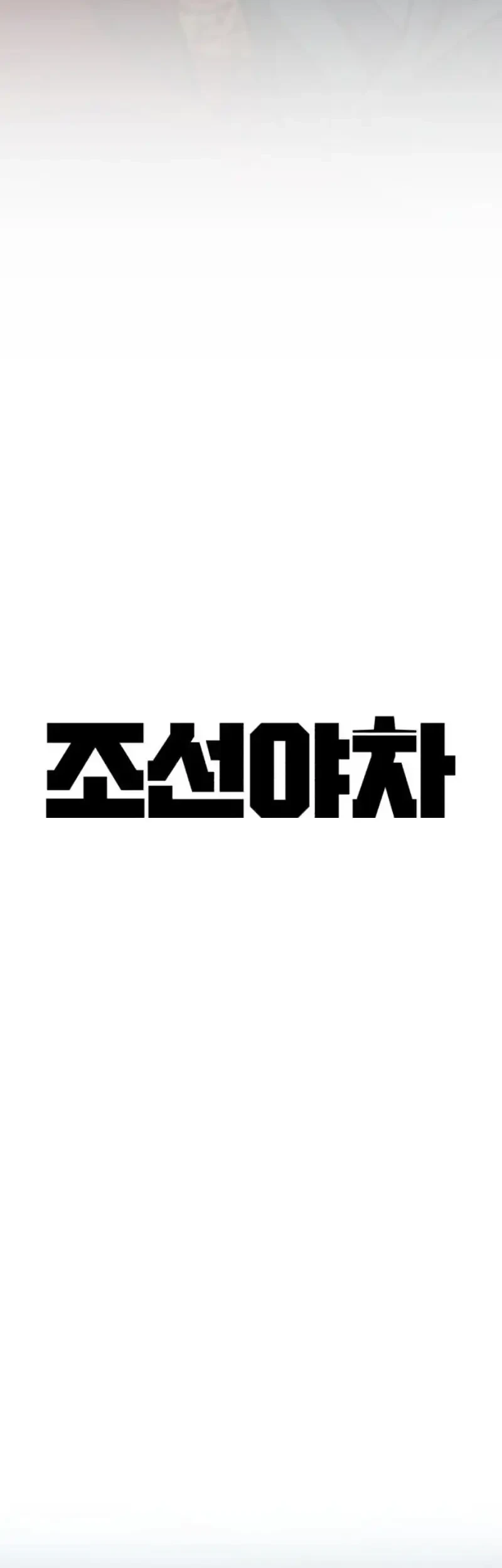 The Yaksha of Joseon Chapter 4 - halaman 26