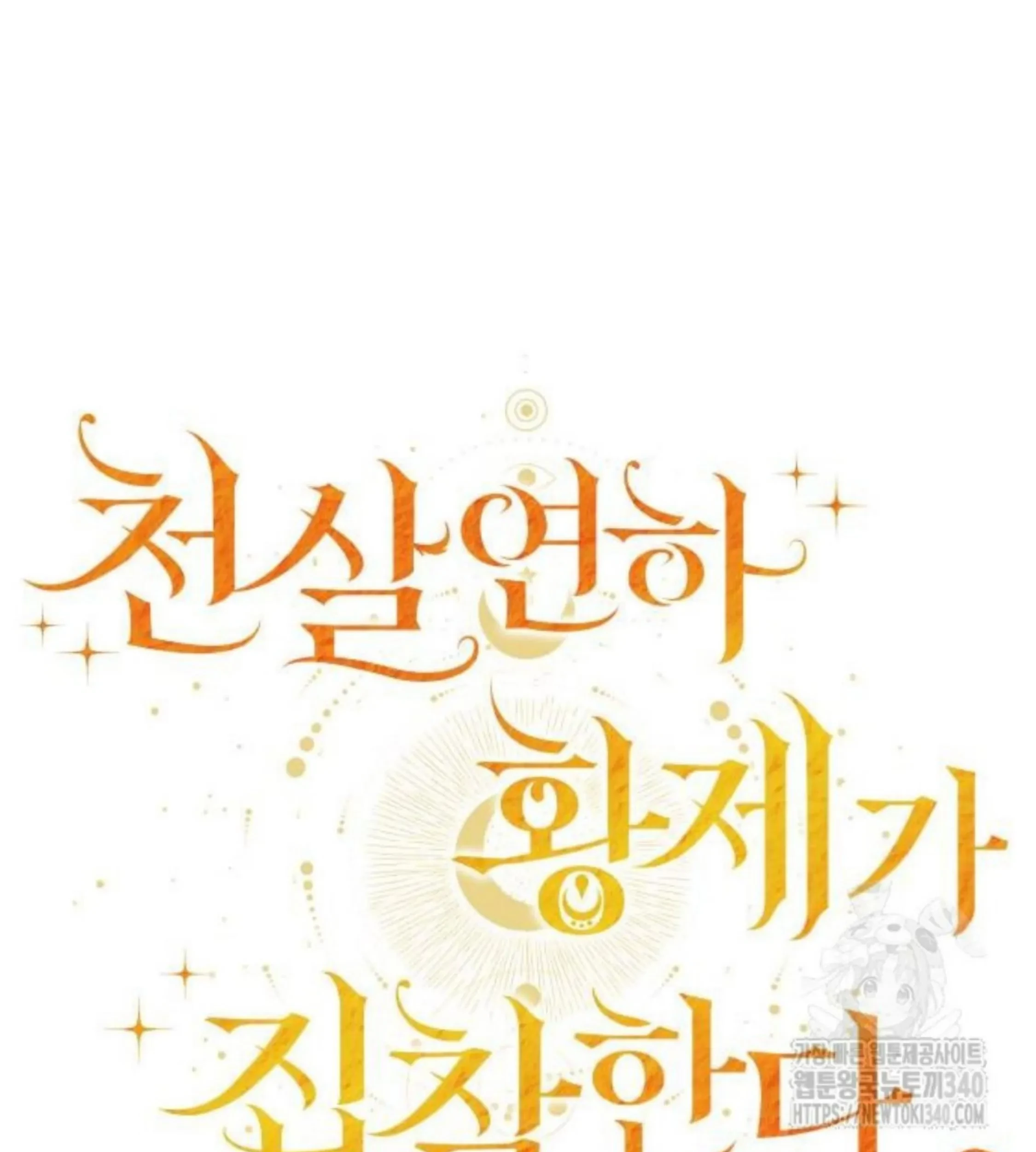 The Young Emperor Is Obsessed With Me Chapter 24 - halaman 141