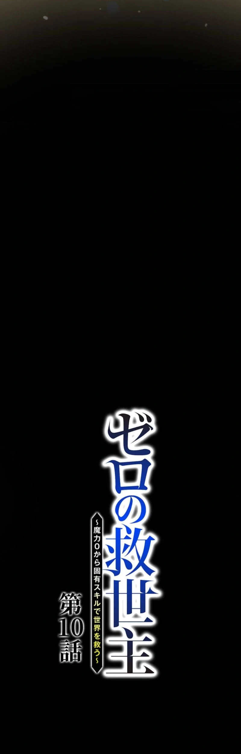 The Zero-Magic Savior: Using My Unique Skill to Save the World Chapter 10 - halaman 4
