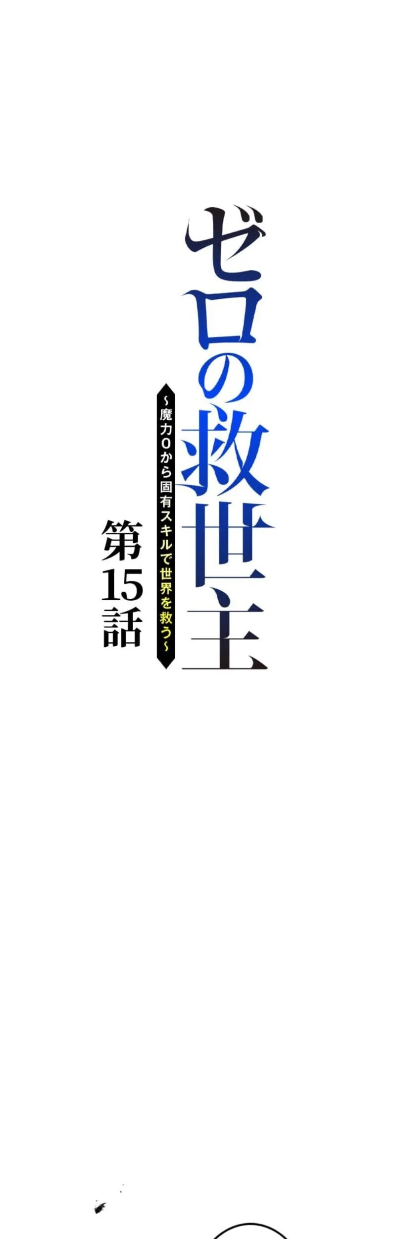 The Zero-Magic Savior: Using My Unique Skill to Save the World Chapter 15 - halaman 6