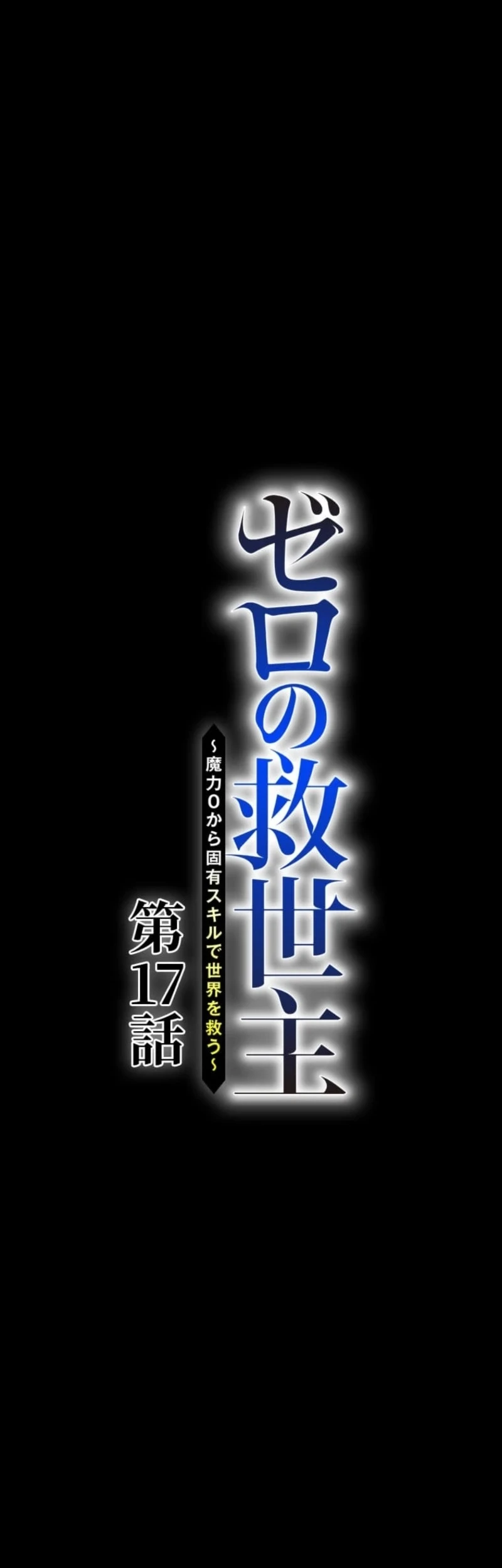 The Zero-Magic Savior: Using My Unique Skill to Save the World Chapter 17 - halaman 8
