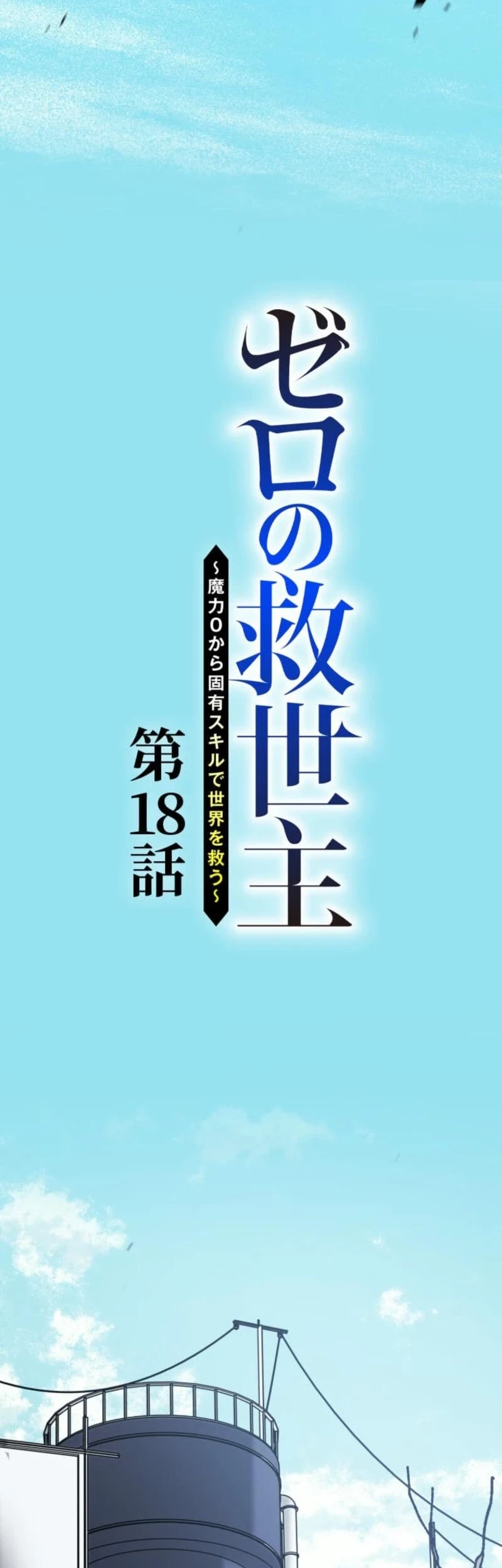The Zero-Magic Savior: Using My Unique Skill to Save the World Chapter 18 - halaman 3