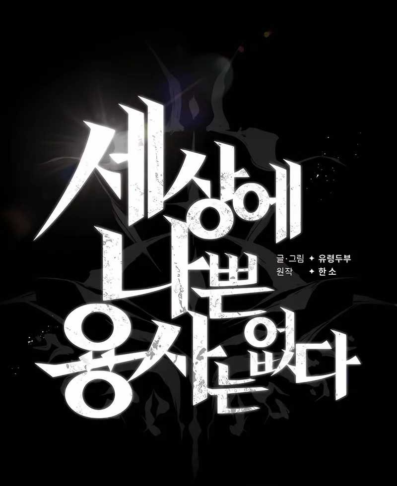 There Are No Bad Heroes In This World Chapter 30 - halaman 36