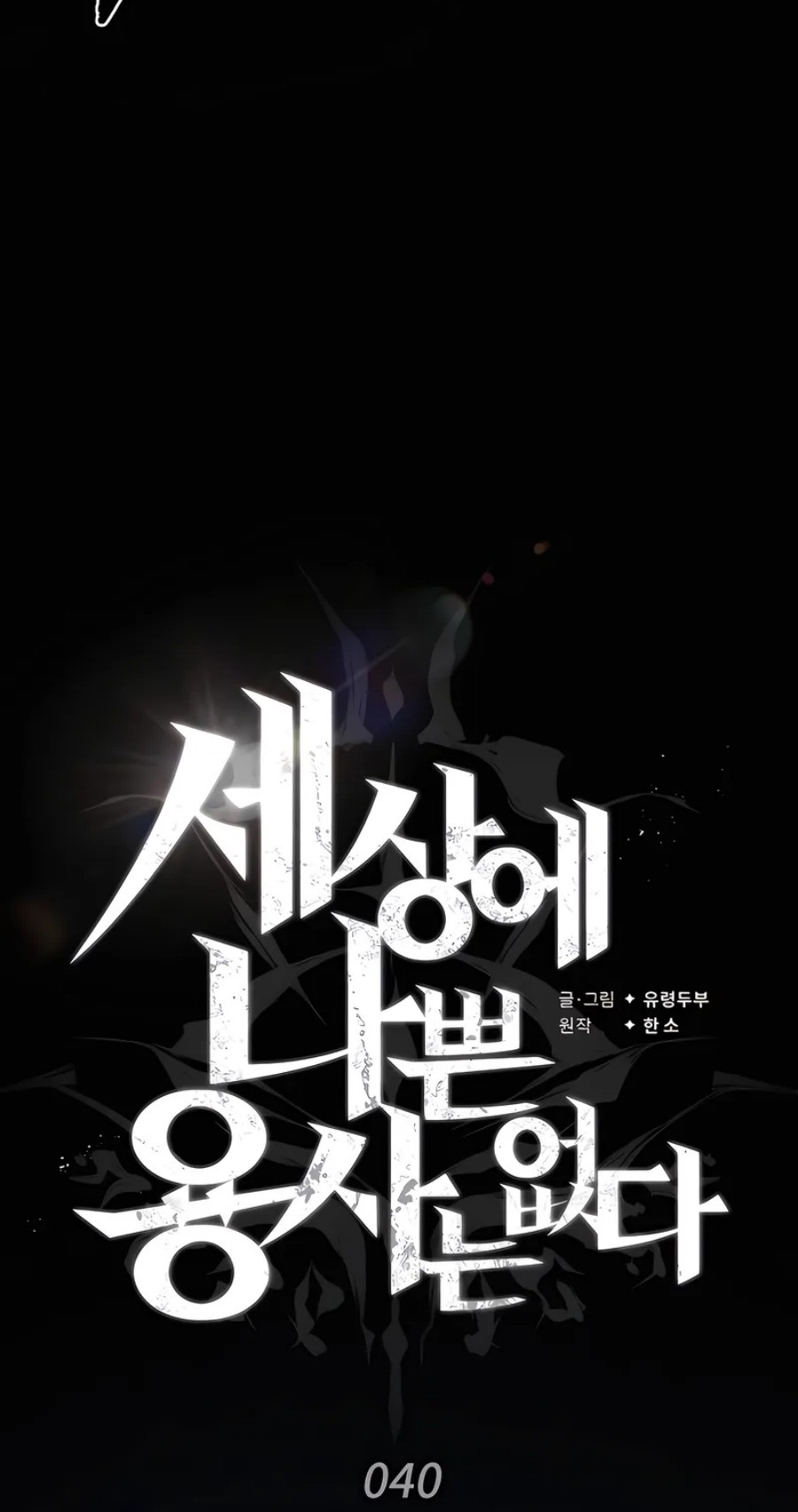 There Are No Bad Heroes In This World Chapter 40 - halaman 19