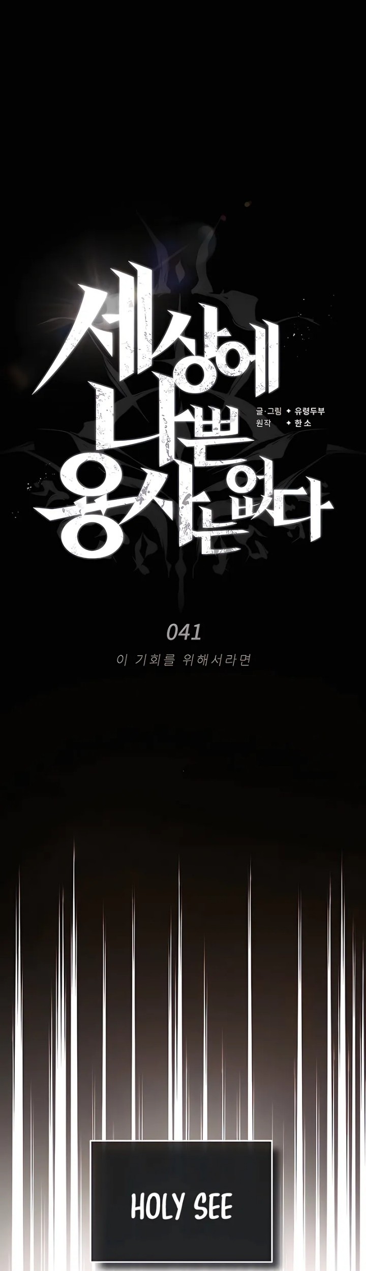 There Are No Bad Heroes In This World Chapter 41 - halaman 22
