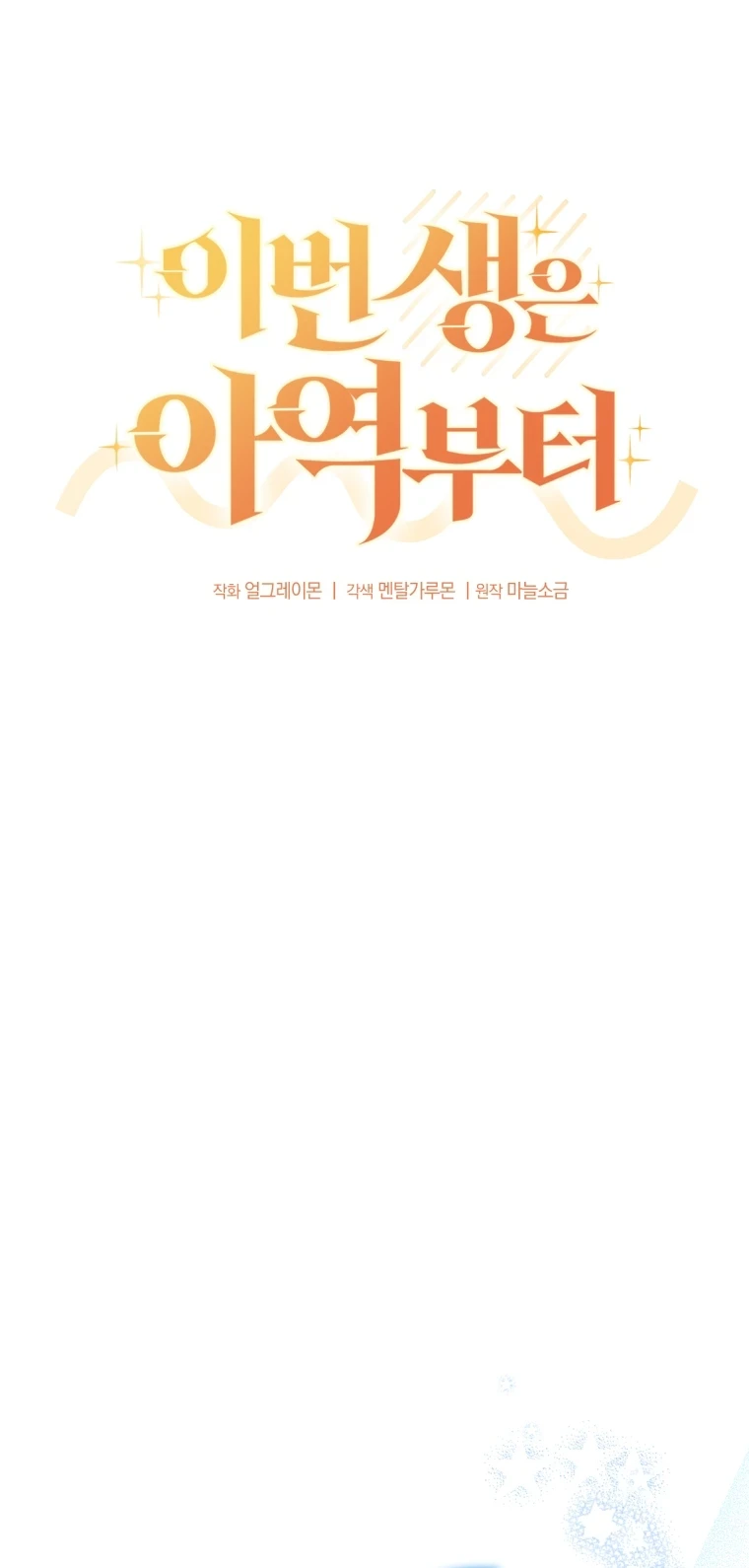 This Life Starts as a Child Actor Chapter 59 - halaman 6