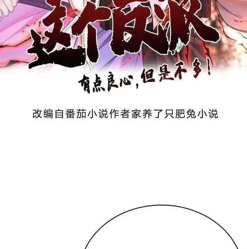 This Villain Has Some Conscience, but Not Much! Chapter 72 - halaman 2