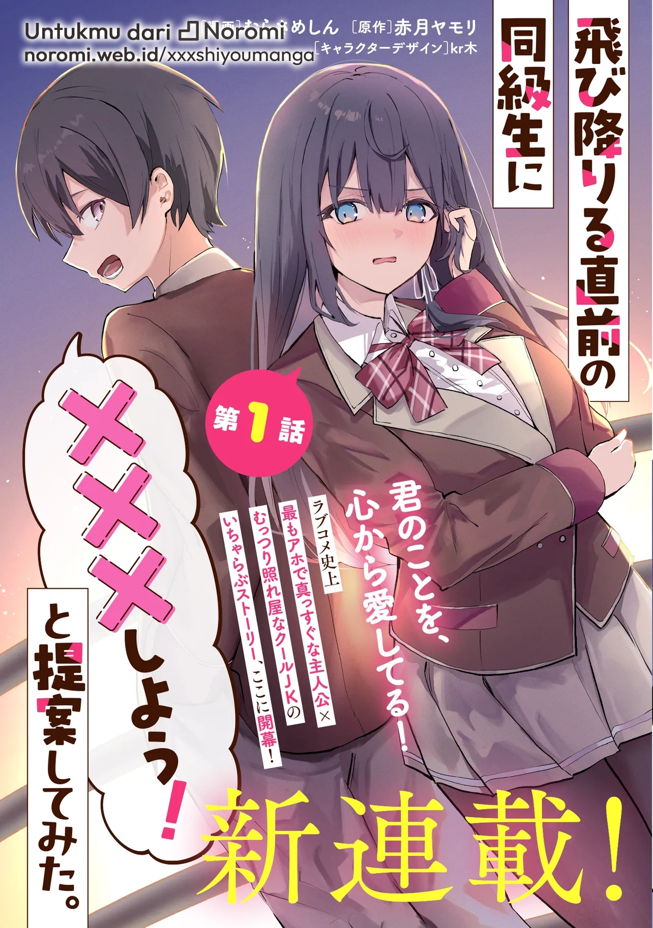 Tobioriru Chokuzen no Doukyuusei ni "XXX shiyou!" to Teian shitemita. Chapter 1 - halaman 3
