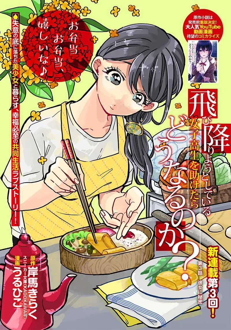 Tobioriyou to Shiteiru Joshikousei wo Tasuketara Dou Naru no ka? Chapter 3 - halaman 2