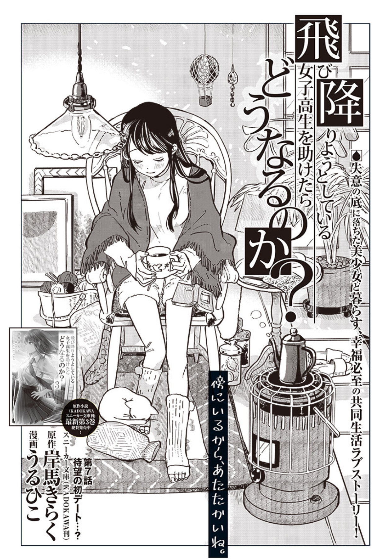 Tobioriyou to Shiteiru Joshikousei wo Tasuketara Dou Naru no ka? Chapter 7 - halaman 4