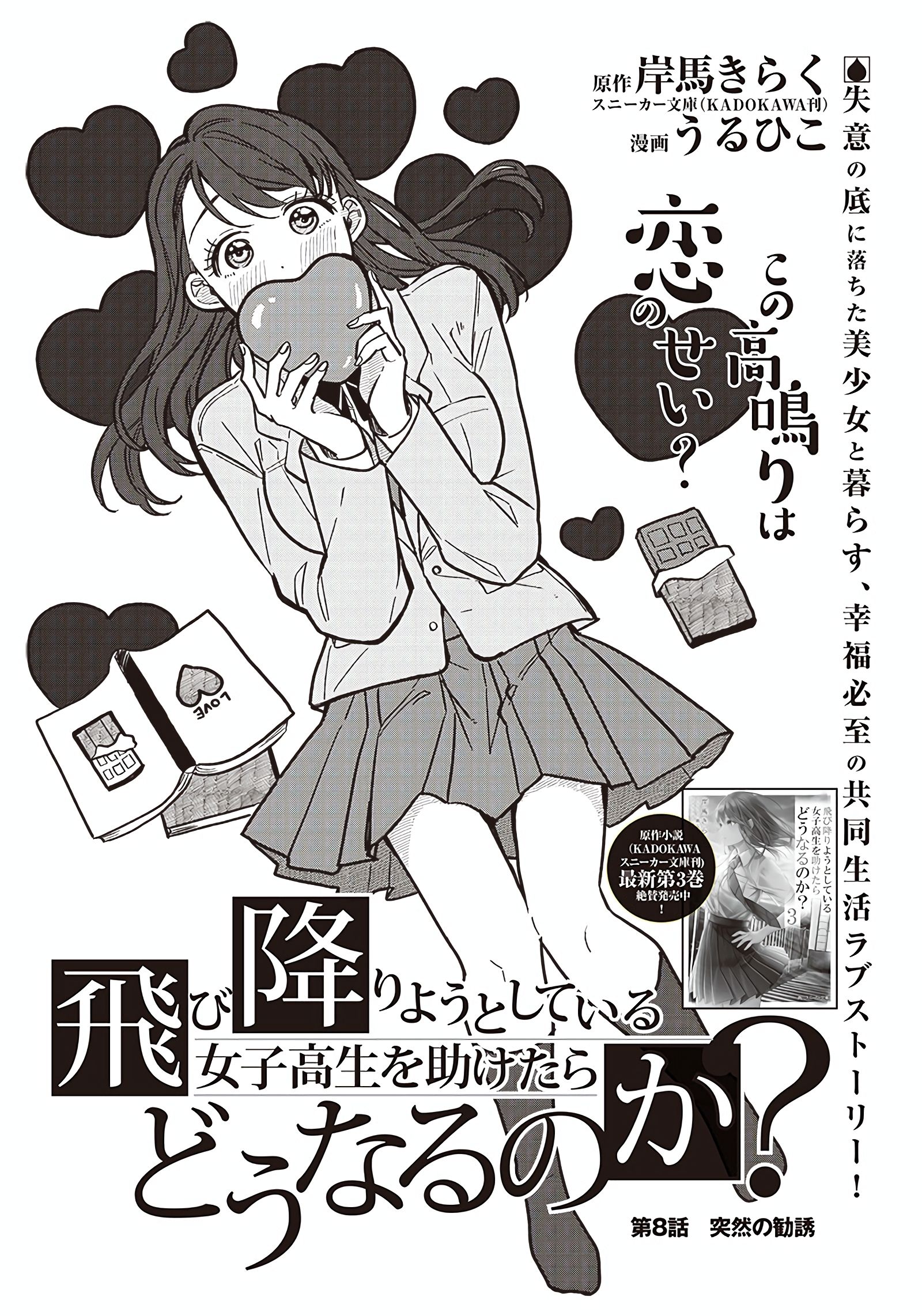 Tobioriyou to Shiteiru Joshikousei wo Tasuketara Dou Naru no ka? Chapter 8 - halaman 4