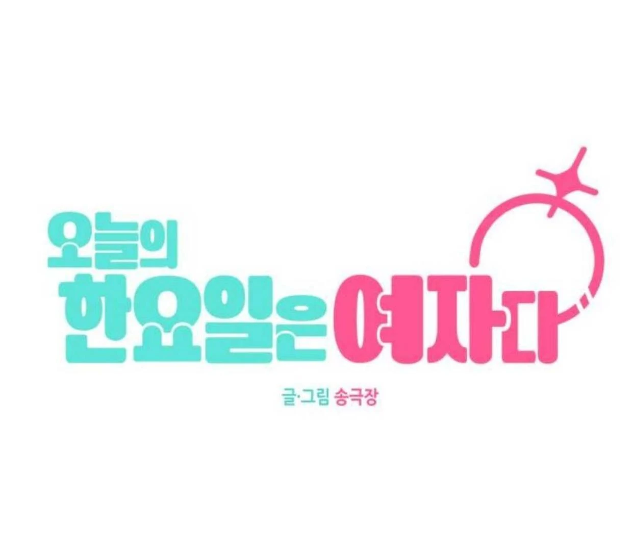 Today is a Woman Day (Today's Han Yoil Is a Woman) Chapter 2 - halaman 57