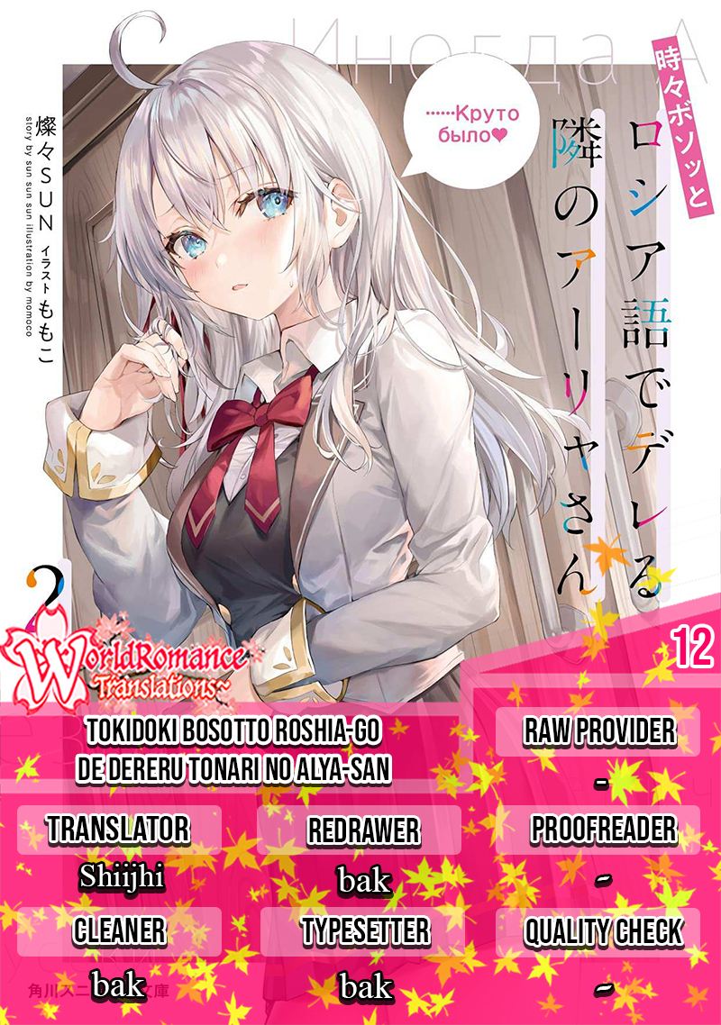 Tokidoki Bosotto Roshiago de Dereru Tonari no Alya-san Chapter 12 - halaman 1