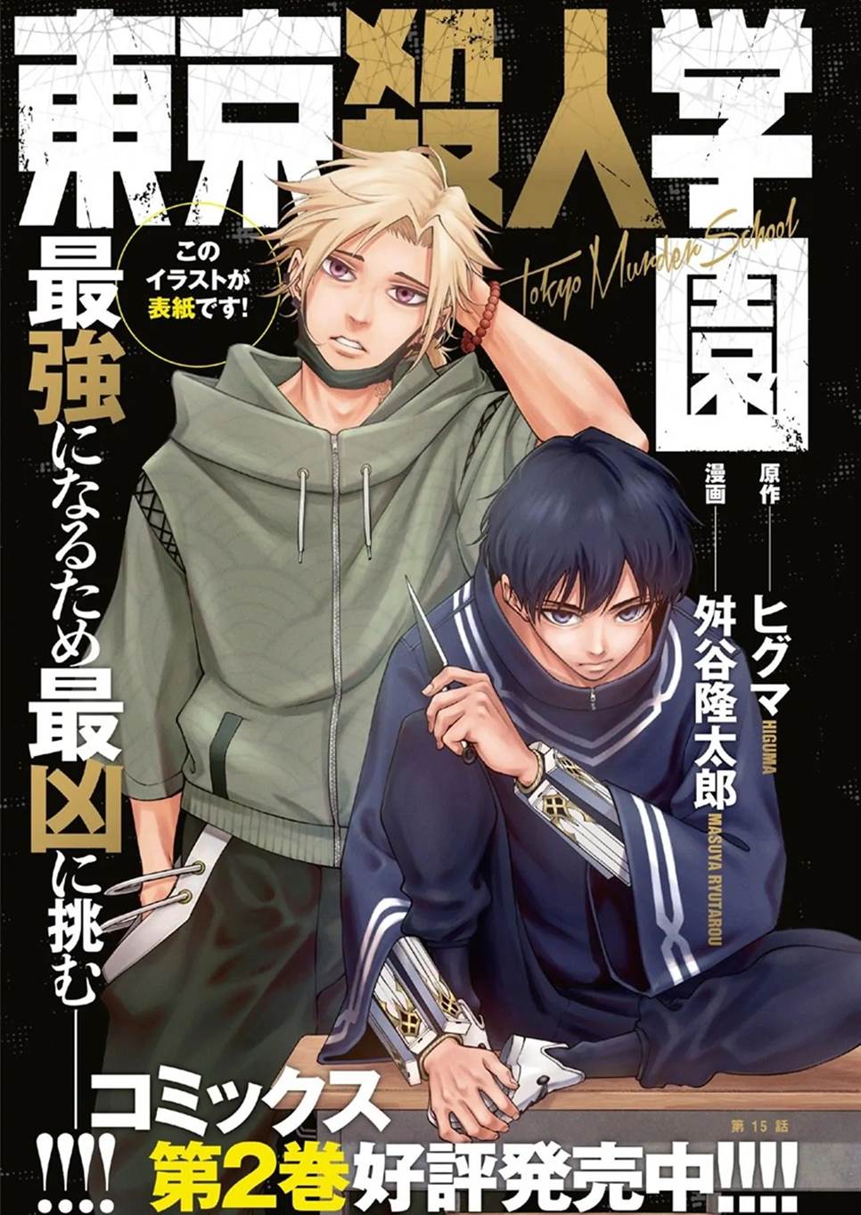 Tokyo Satsujin Gakuen Chapter 15 - halaman 3