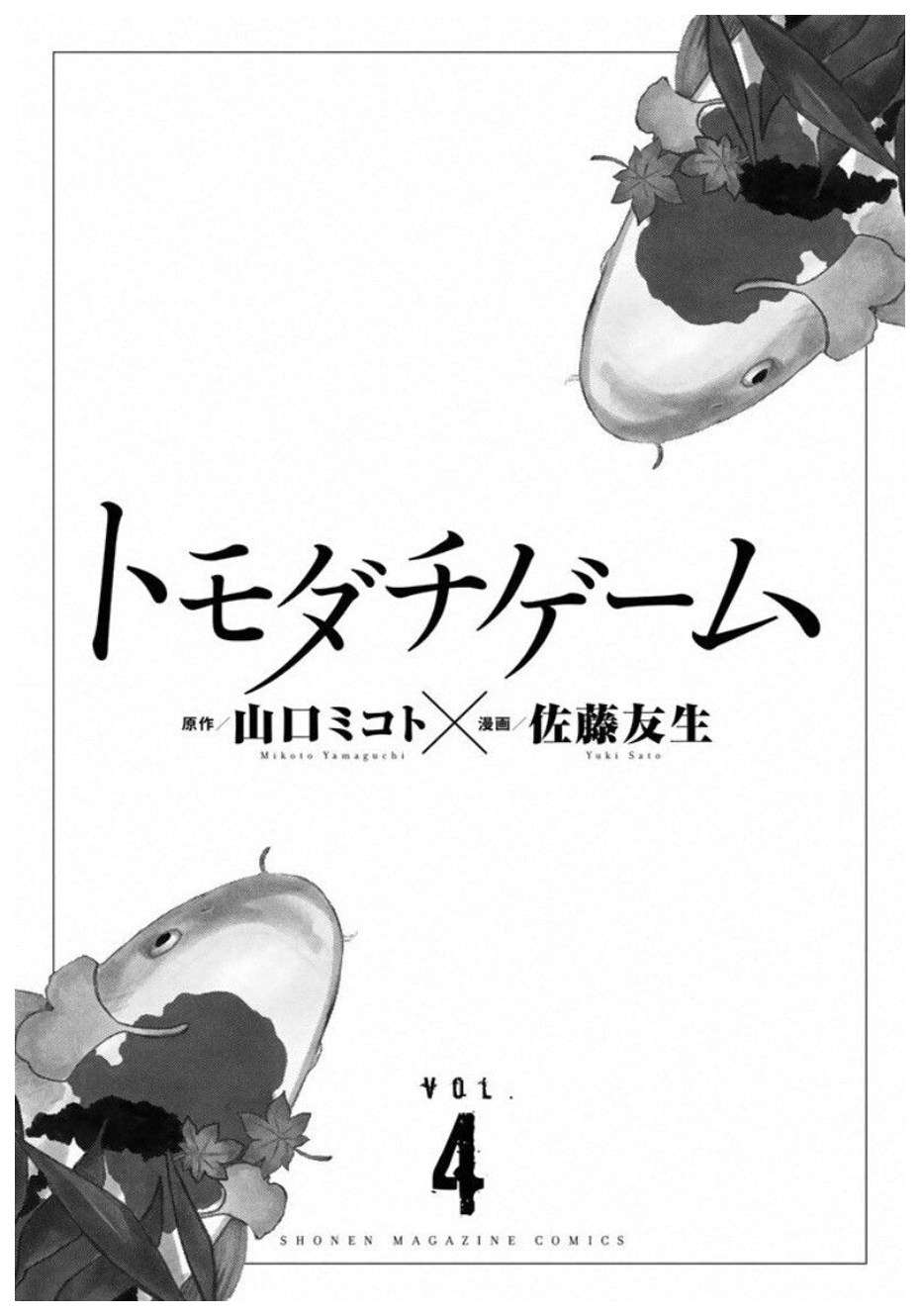 Tomodachi Game Chapter 13 - halaman 5