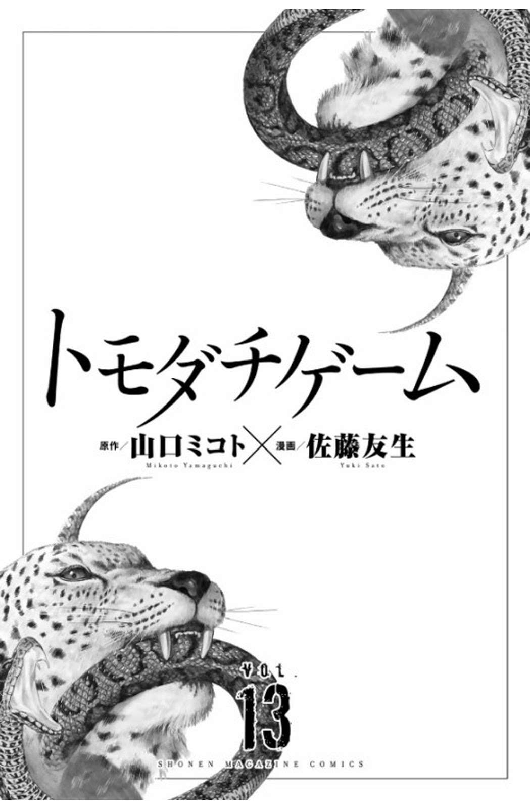 Tomodachi Game Chapter 58 - halaman 3