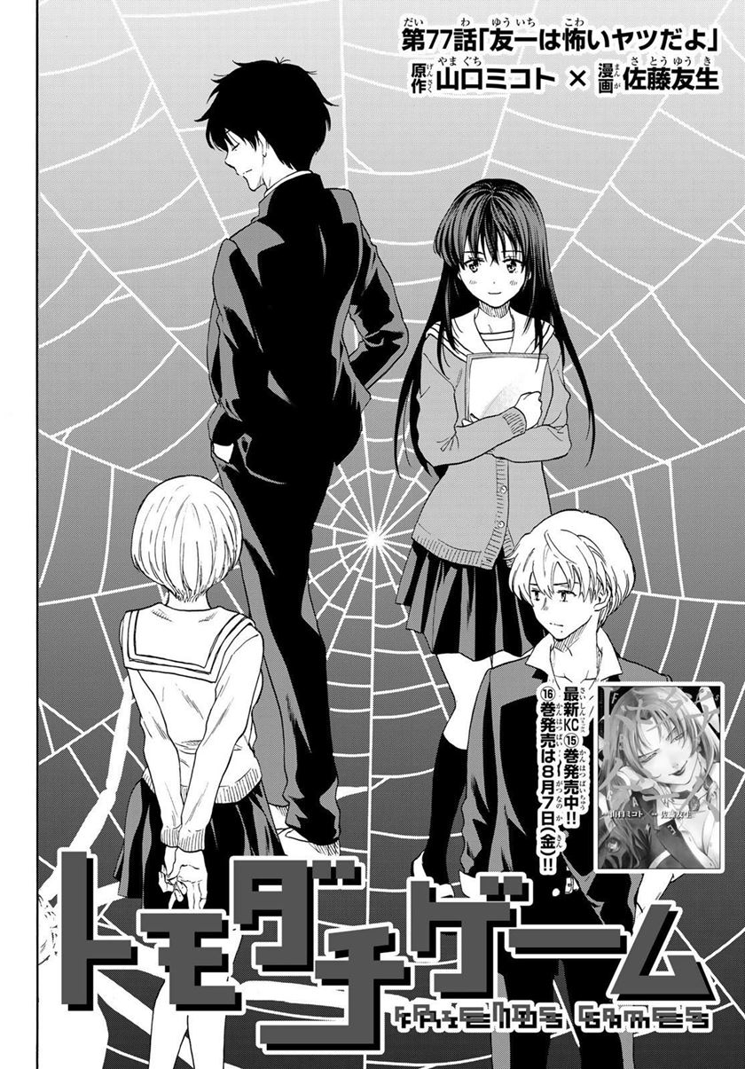 Tomodachi Game Chapter 77 - halaman 3