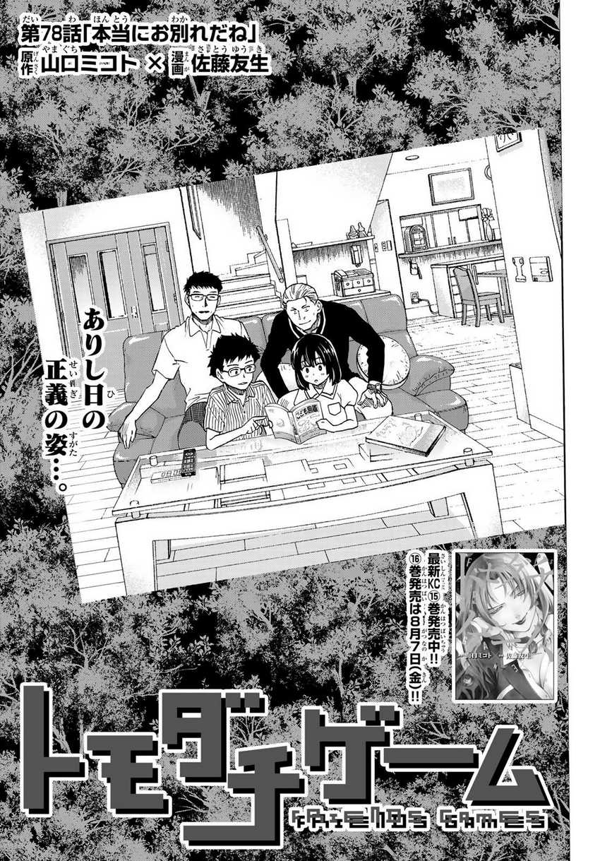 Tomodachi Game Chapter 78 - halaman 4