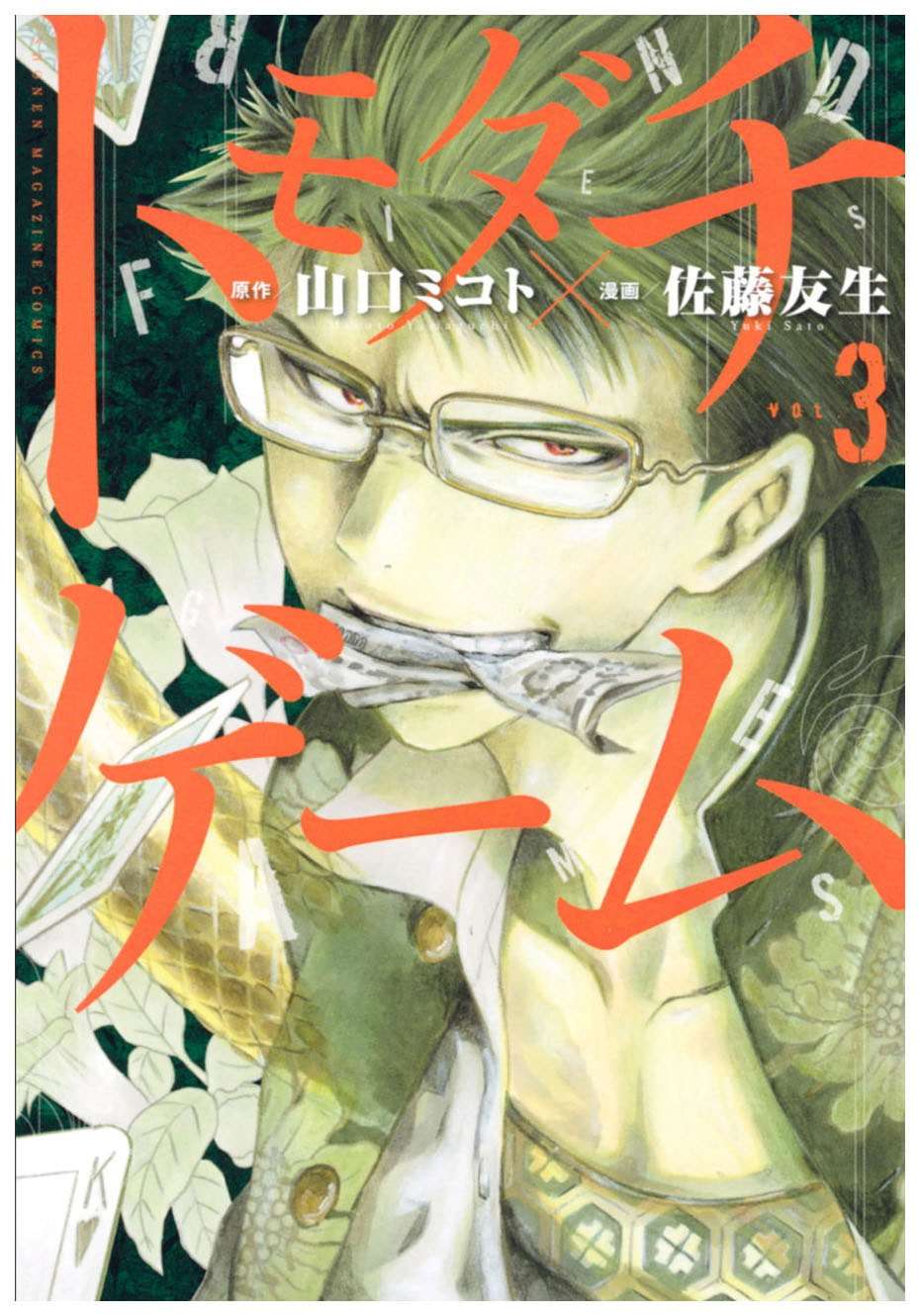 Tomodachi Game Chapter 8 - halaman 3
