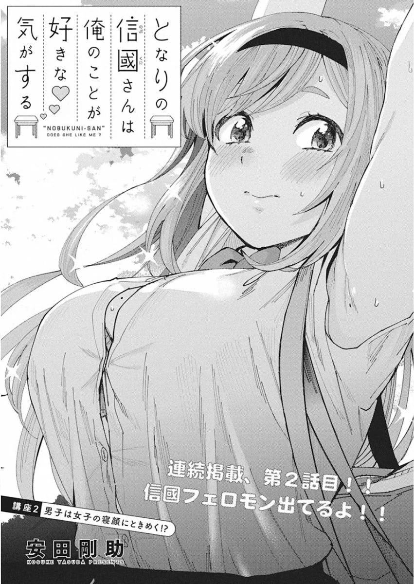 Tonari no Nobukuni-san wa Ore no Koto ga Suki na Ki ga Suru Chapter 2 - halaman 2
