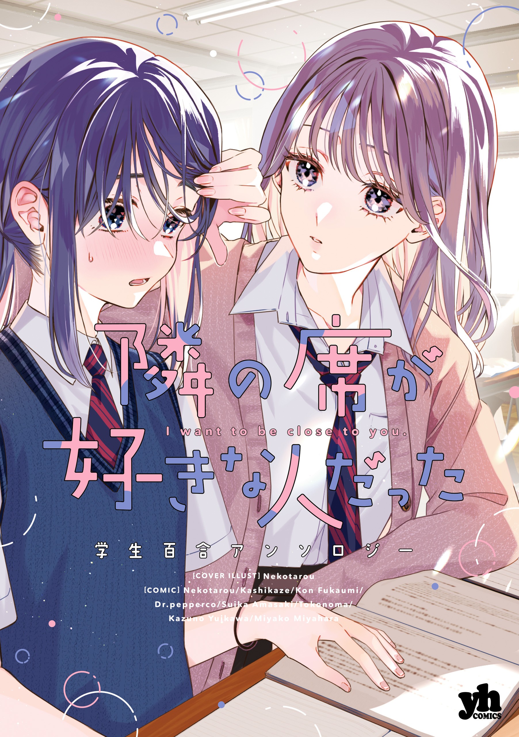 Tonari no Seki ga Suki na Hito datta: Gakusei Yuri Anthology Chapter 1 - halaman 1
