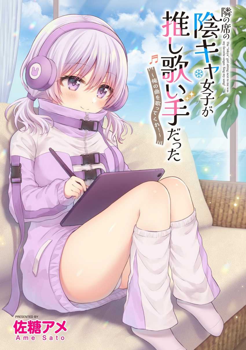 Tonari no Seki no Inkya Joshi ga Oshi Utaite Datta – Ore no Kyoku wo Uttatekure! Chapter 9.1 - halaman 2