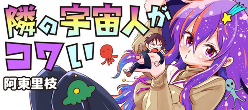 Tonari no Uchuubito ga Kowai Chapter 3 - halaman 1