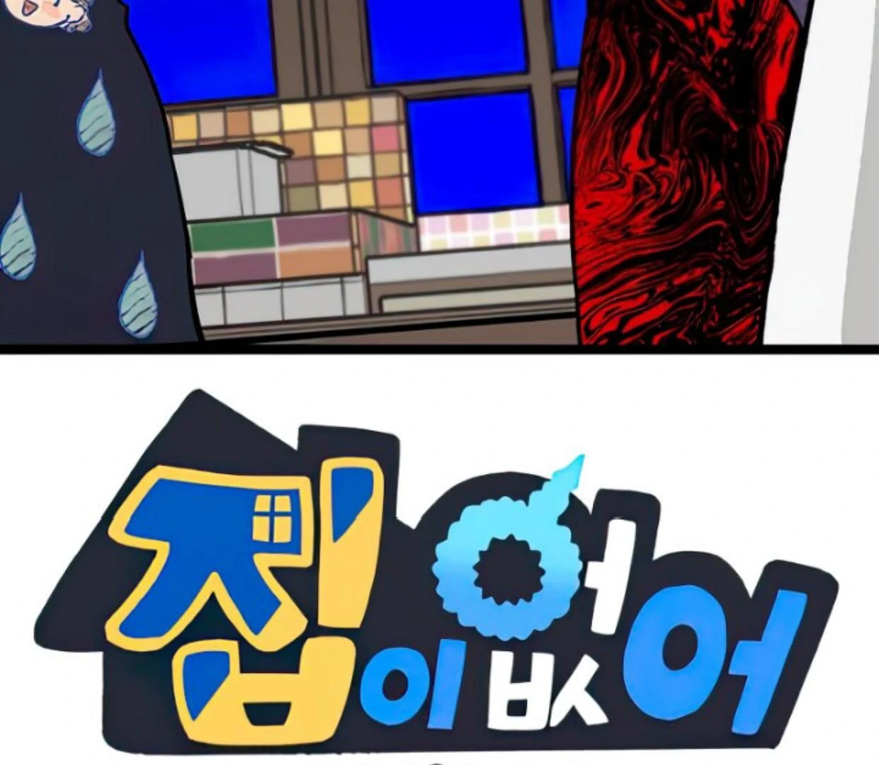 Tondemo Skill de Isekai Hourou Meshi: Sui no Daibouken Chapter 37 - halaman 2