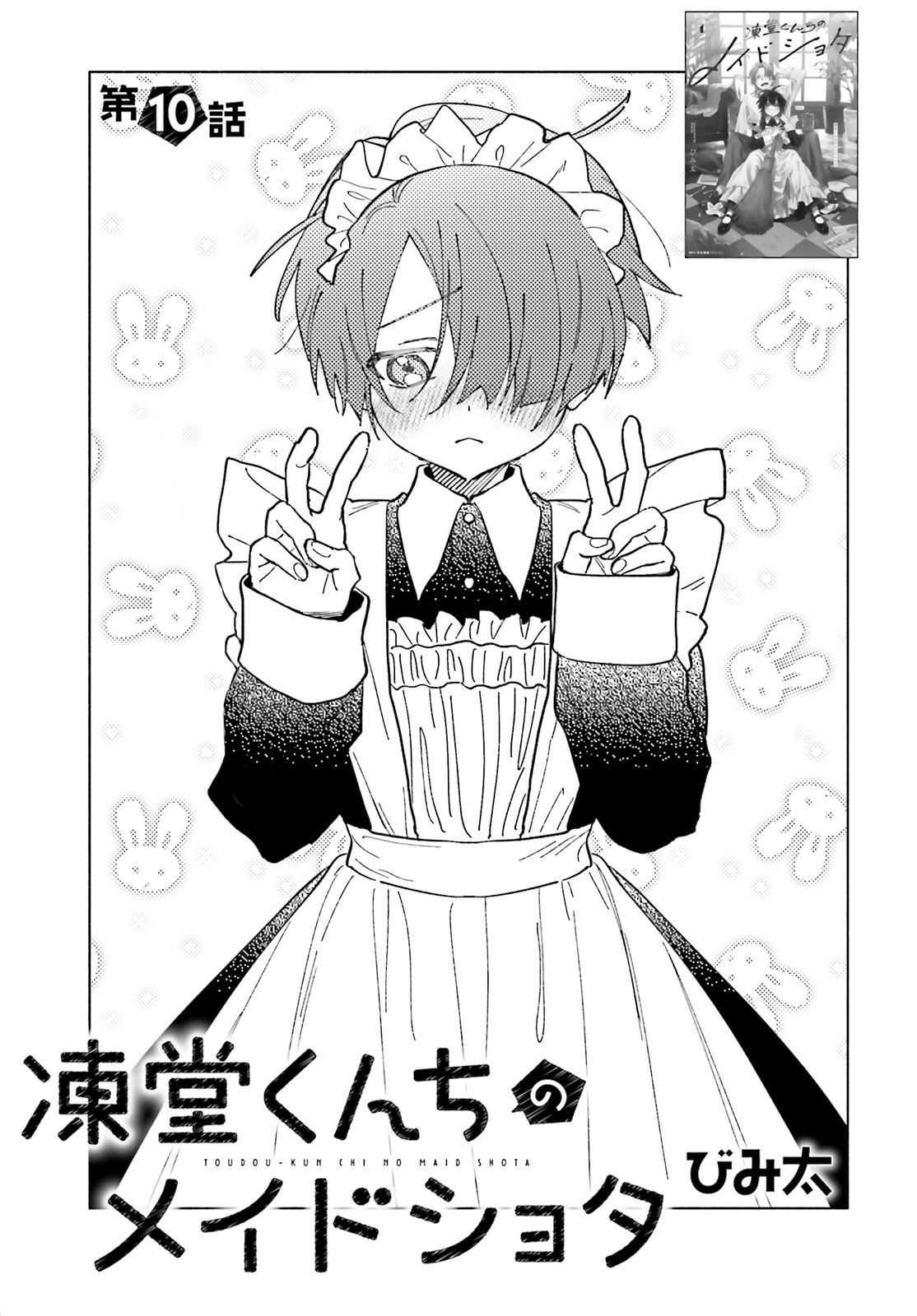 Toudou-kun Chi no Maid Shota Chapter 10 - halaman 3
