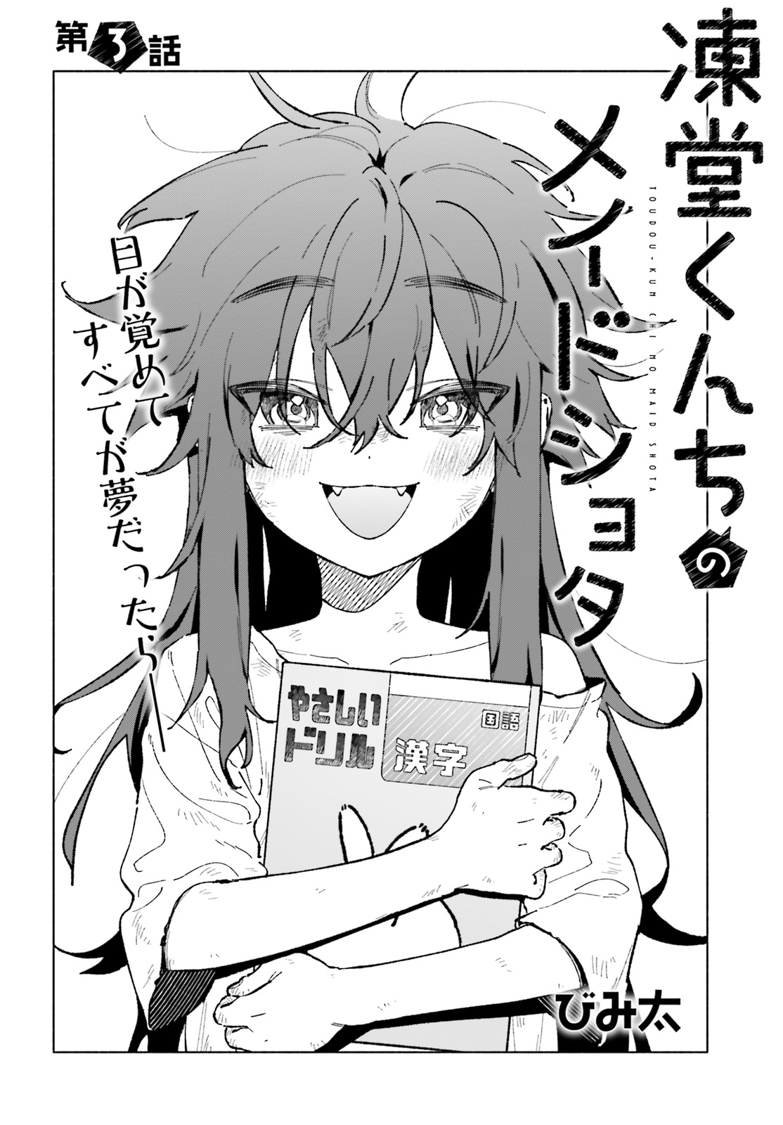 Toudou-kun Chi no Maid Shota Chapter 3 - halaman 3