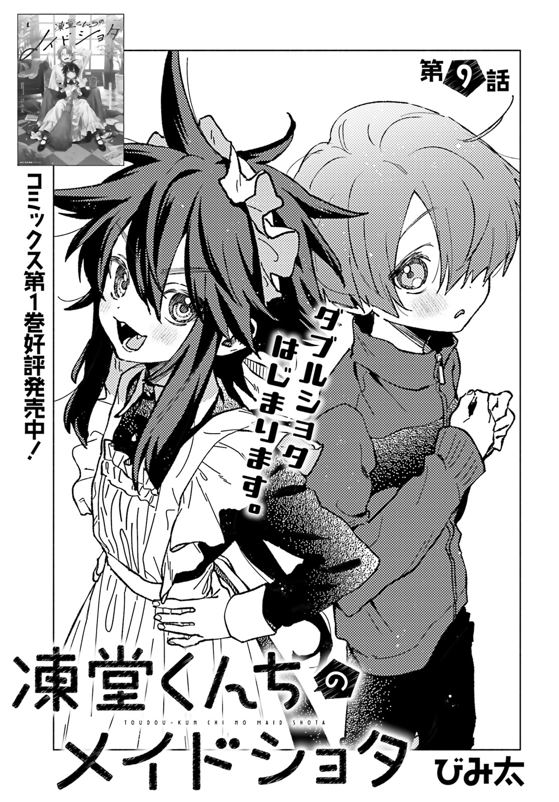 Toudou-kun Chi no Maid Shota Chapter 9 - halaman 2