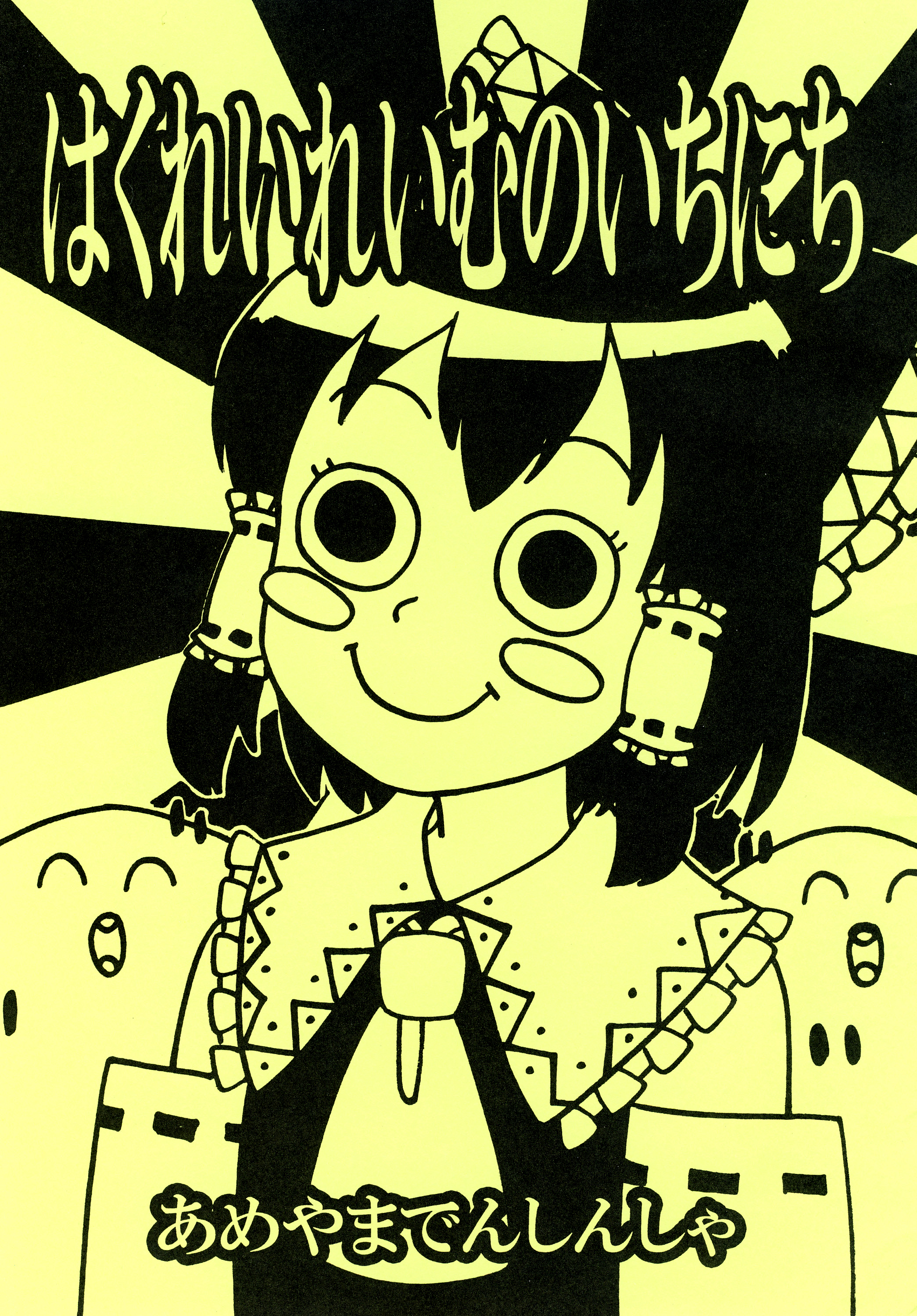 Touhou - A Day in the Life of Hakurei Reimu (Doujinshi) Chapter 0 - halaman 1