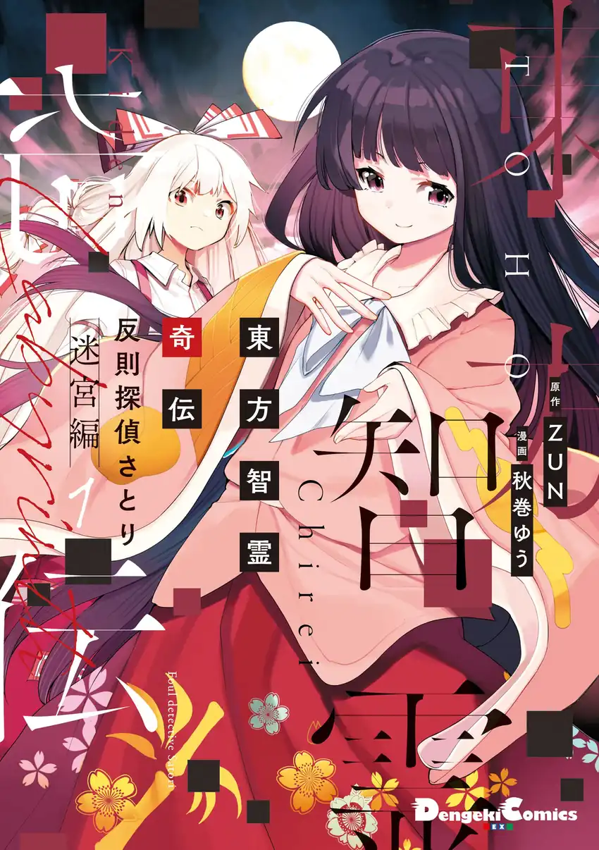 Touhou Chireikiden: Hansoku Tantei Satori Chapter 14 - halaman 1