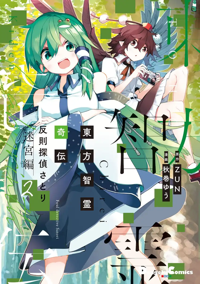 Touhou Chireikiden: Hansoku Tantei Satori Chapter 21 - halaman 1