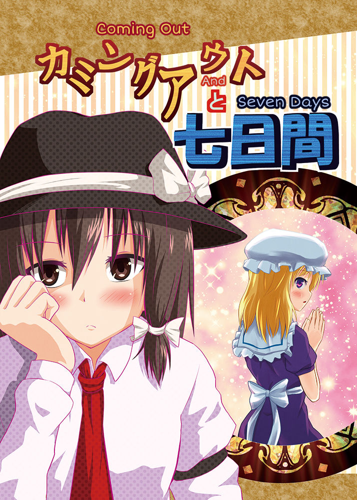 Touhou - Coming Out and Seven Days (Doujinshi) Chapter 0 - halaman 1