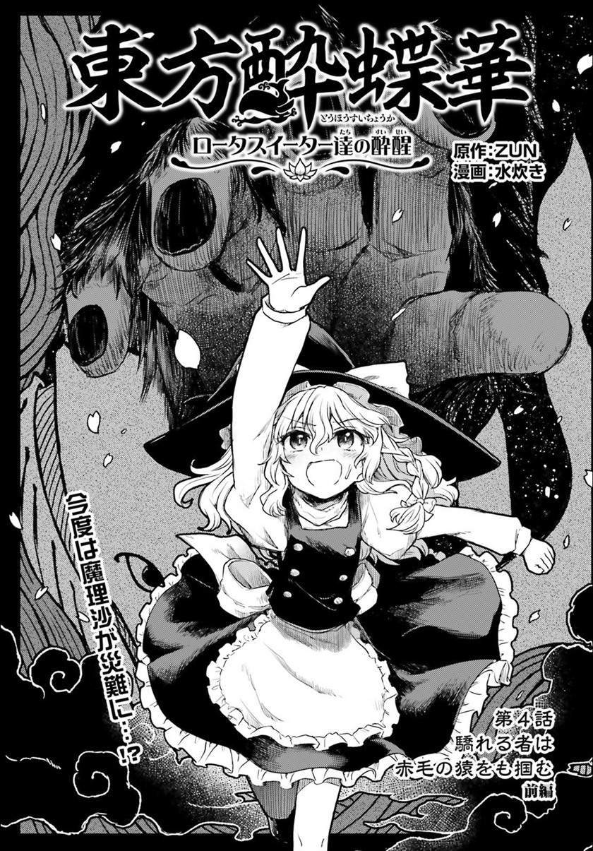 Touhou Suichouka: Lotus Eater-tachi no Suisei Chapter 4 - halaman 1