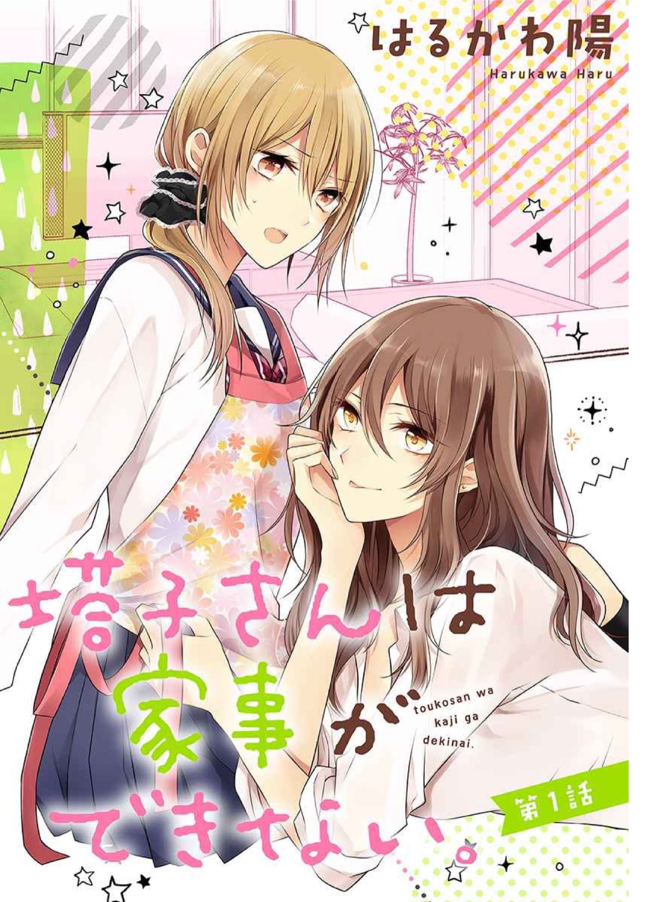 Touko-san wa Kaji ga Dekinai. Chapter 1 - halaman 2